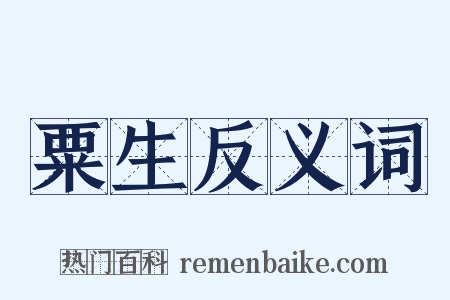 粟生反义词是什么意思的图片